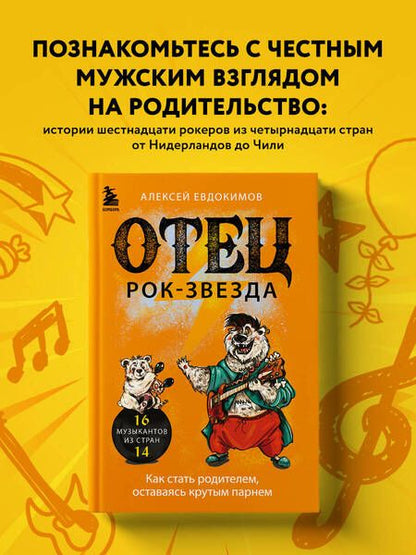 Фотография книги "Евдокимов: Отец - рок-звезда. Как стать родителем, оставаясь крутым парнем"