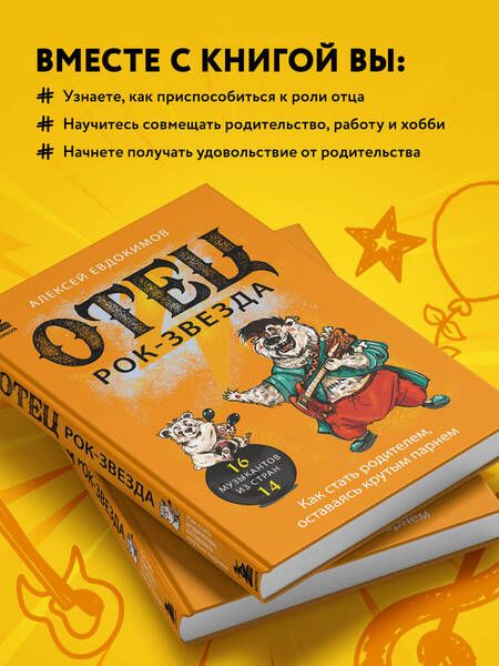 Фотография книги "Евдокимов: Отец - рок-звезда. Как стать родителем, оставаясь крутым парнем"