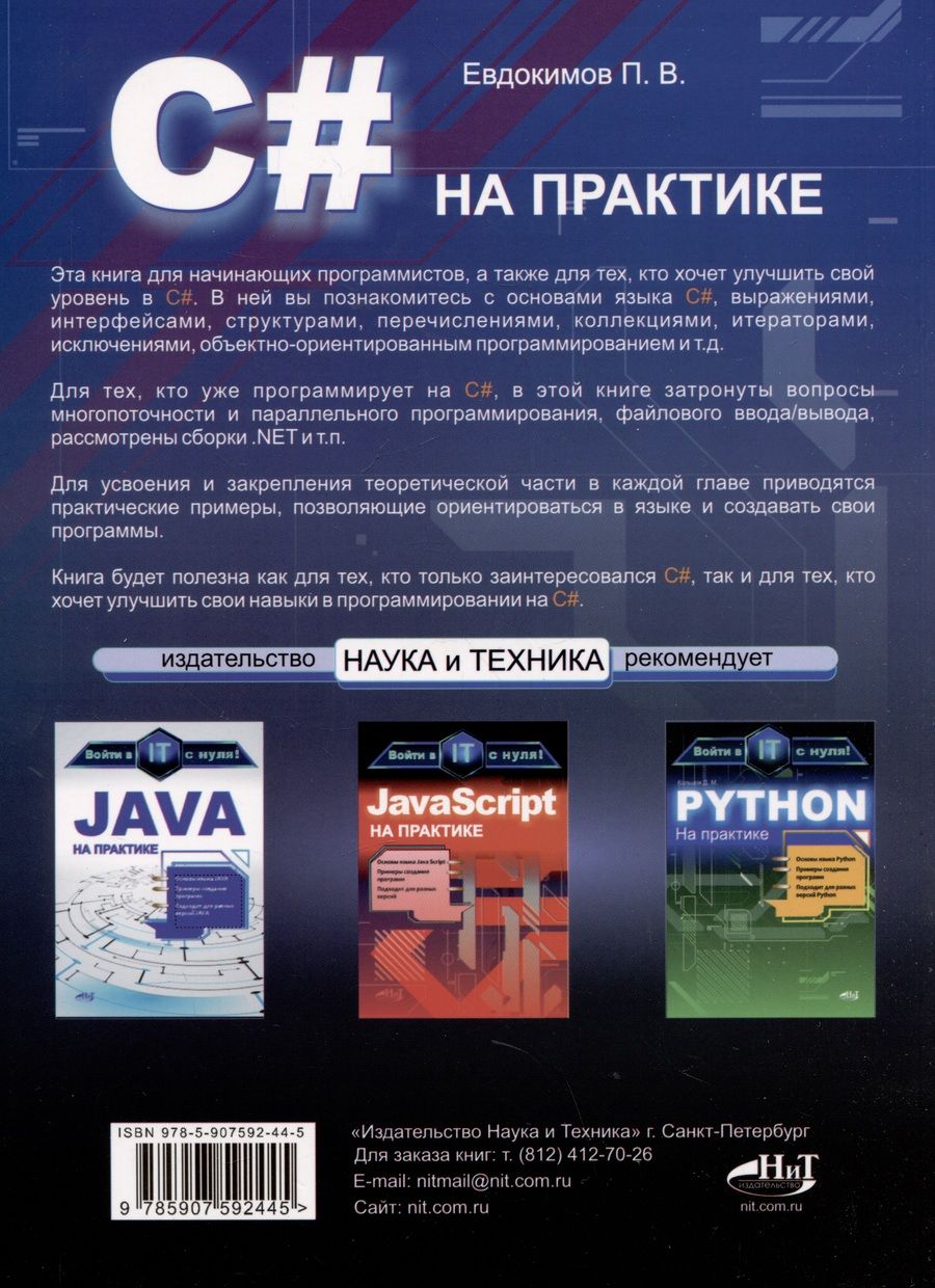 Обложка книги "Евдокимов Петр: C# на практике. Войти в IT с нуля"