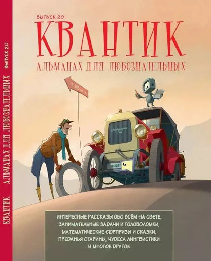 Обложка книги "Евдокимов, Сиротовский, Дориченко: Квантик. Альманах для любознательных. Выпуск 20"