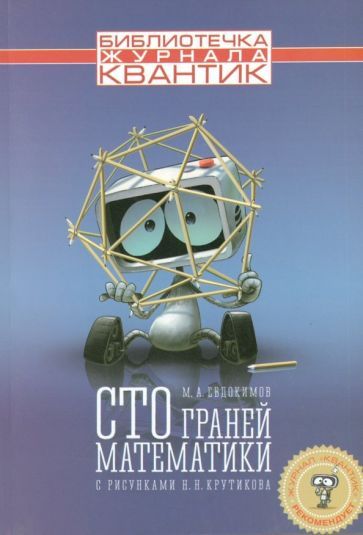 Обложка книги "Евдокимов: Сто граней математики"