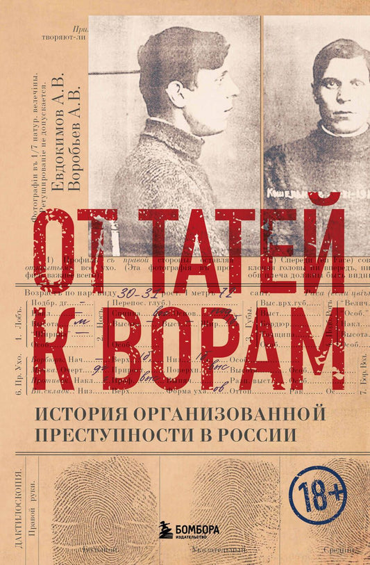 Обложка книги "Евдокимов, Воробьев: От татей к ворам. История организованной преступности в России"