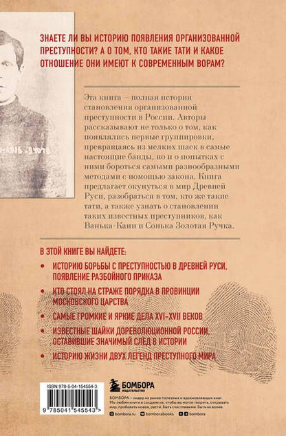 Фотография книги "Евдокимов, Воробьев: От татей к ворам. История организованной преступности в России"
