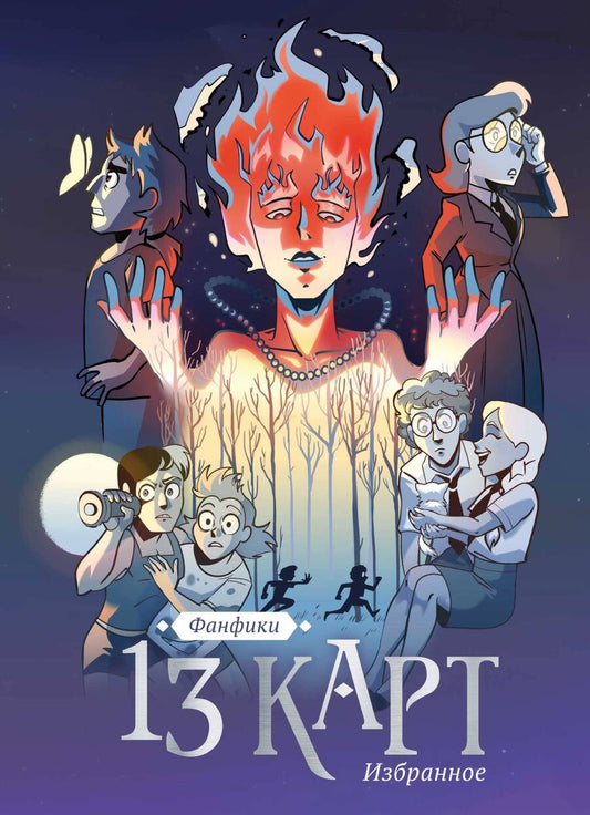 Обложка книги "Евдокимова, 365Day, Натрикс: 13 карт и Земля Королей. Фанфики. Избранное"