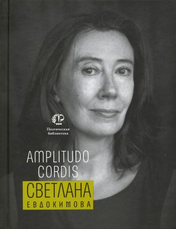 Обложка книги "Евдокимова: Amplitudo cordis"