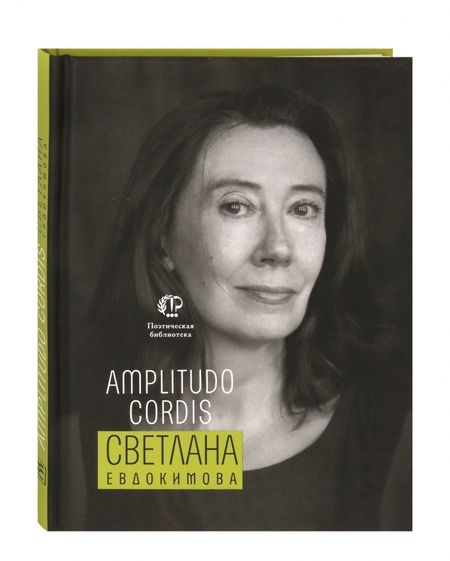 Фотография книги "Евдокимова: Amplitudo cordis"