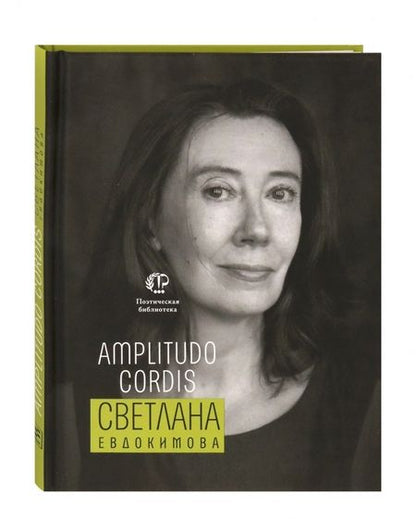 Фотография книги "Евдокимова: Amplitudo cordis"