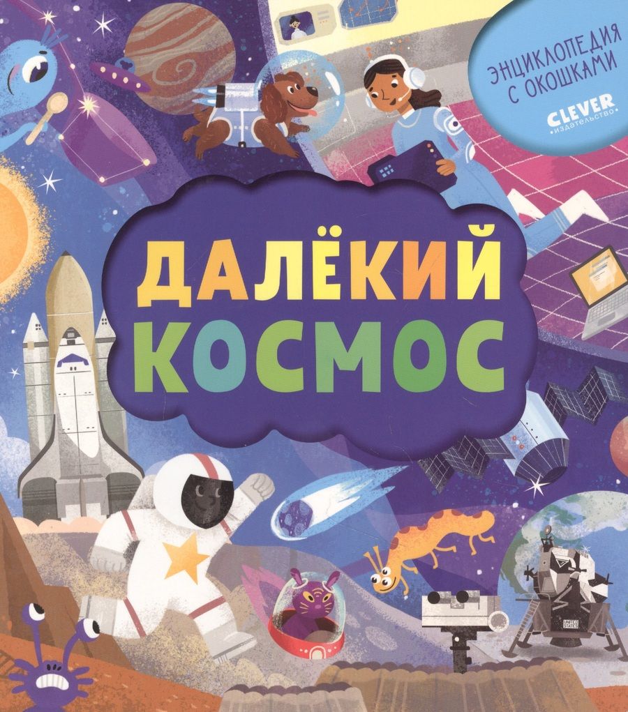 Обложка книги "Евдокимова: Далёкий космос"