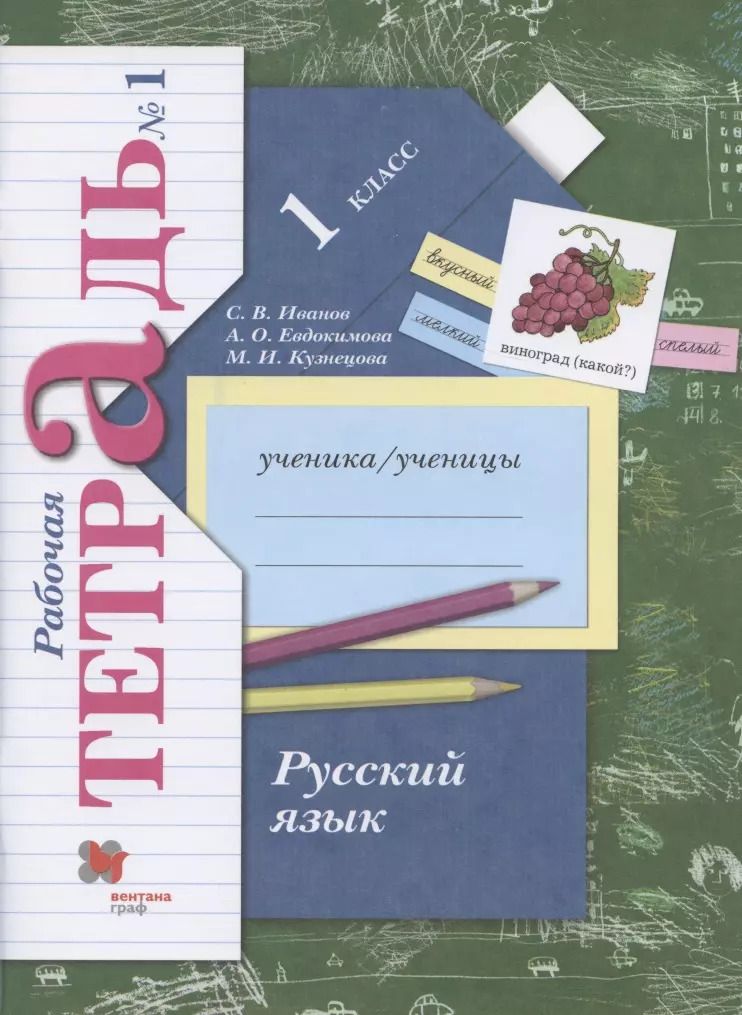 Обложка книги "Евдокимова, Иванов, Кузнецова: Русский язык. 1 класс. Рабочая тетрадь №1"