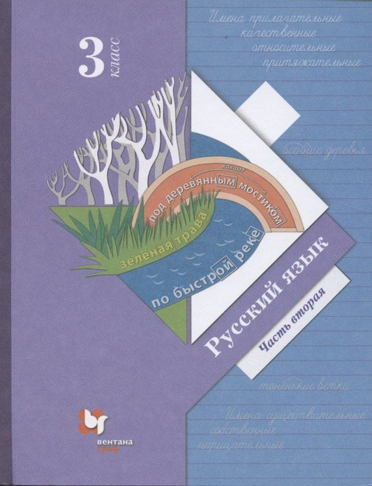 Обложка книги "Евдокимова, Иванов, Кузнецова: Русский язык. 3 класс. Учебник в двух частях. Часть 2"