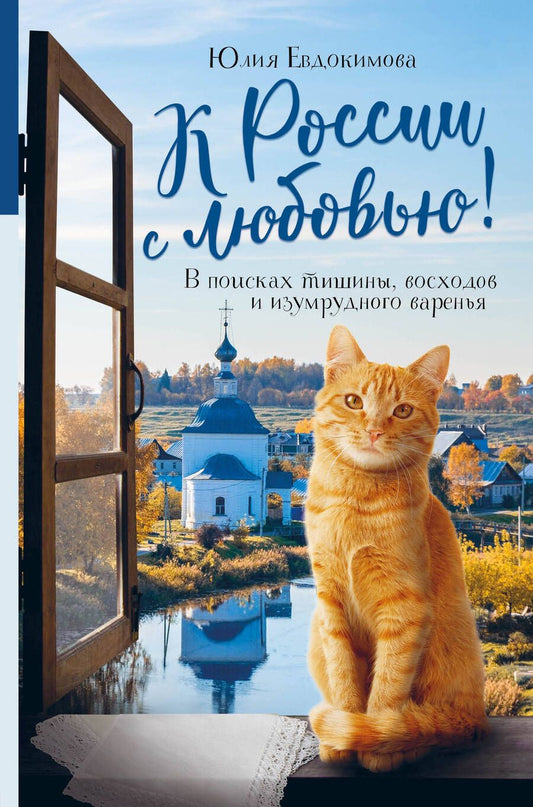 Обложка книги "Евдокимова: К России с любовью! В поисках тишины, восходов и изумрудного варенья"