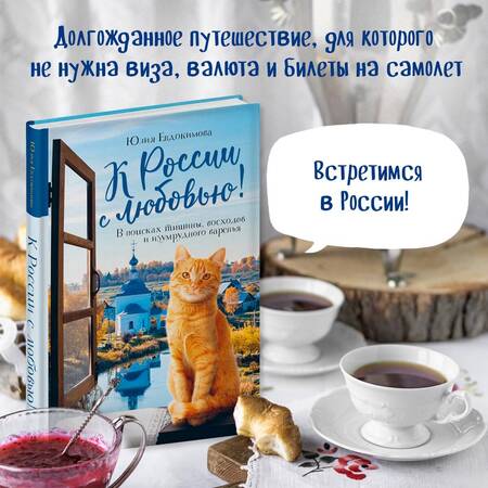 Фотография книги "Евдокимова: К России с любовью! В поисках тишины, восходов и изумрудного варенья"
