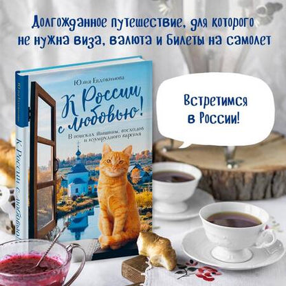 Фотография книги "Евдокимова: К России с любовью! В поисках тишины, восходов и изумрудного варенья"