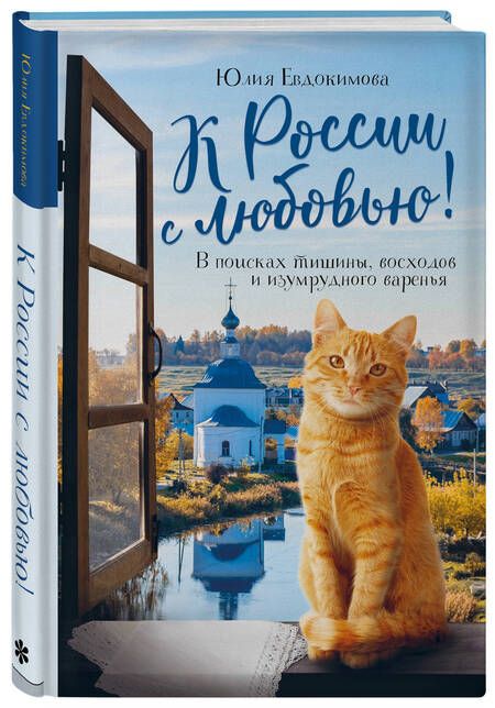 Фотография книги "Евдокимова: К России с любовью! В поисках тишины, восходов и изумрудного варенья"