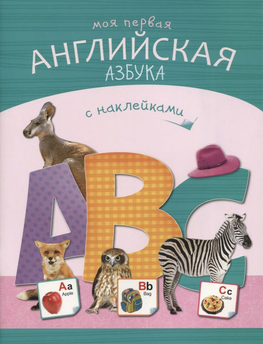 Обложка книги "Евдокимова: КН Моя первая английская азбука с наками (+накл) (0+) (м)"