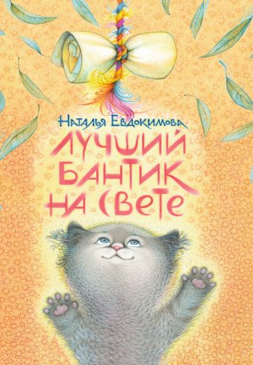 Обложка книги "Евдокимова: Лучший бантик на свете"