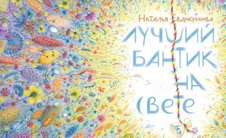 Фотография книги "Евдокимова: Лучший бантик на свете"