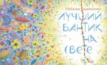 Фотография книги "Евдокимова: Лучший бантик на свете"