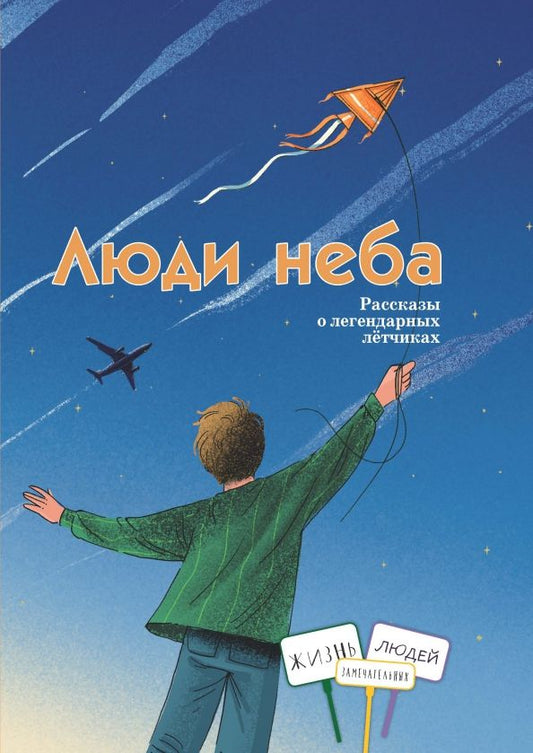 Обложка книги "Евдокимова, Лукьянова, Ржанников: Люди неба. Рассказы о легендарных летчиках"