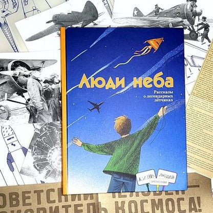 Фотография книги "Евдокимова, Лукьянова, Ржанников: Люди неба. Рассказы о легендарных летчиках"