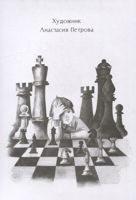 Фотография книги "Евдокимова: Магнус играет наверху"