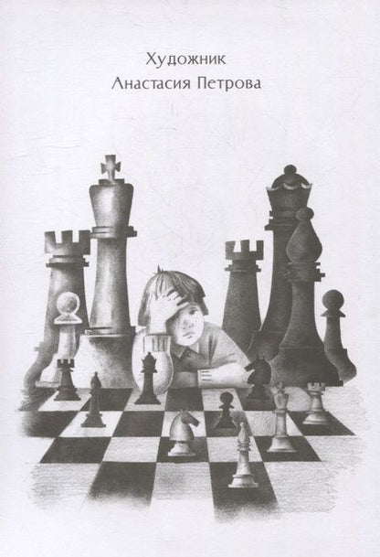 Фотография книги "Евдокимова: Магнус играет наверху"