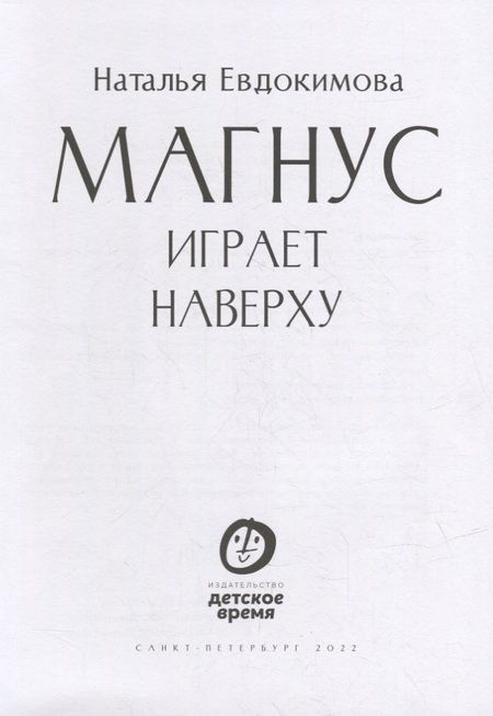 Фотография книги "Евдокимова: Магнус играет наверху"