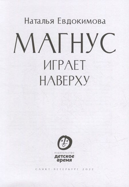 Фотография книги "Евдокимова: Магнус играет наверху"