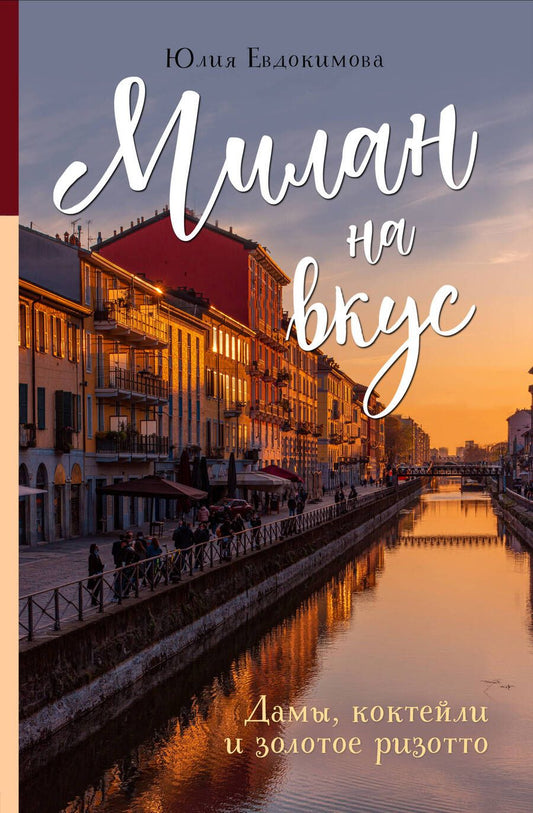 Обложка книги "Евдокимова: Милан на вкус. Дамы, коктейли и золотое ризотто"