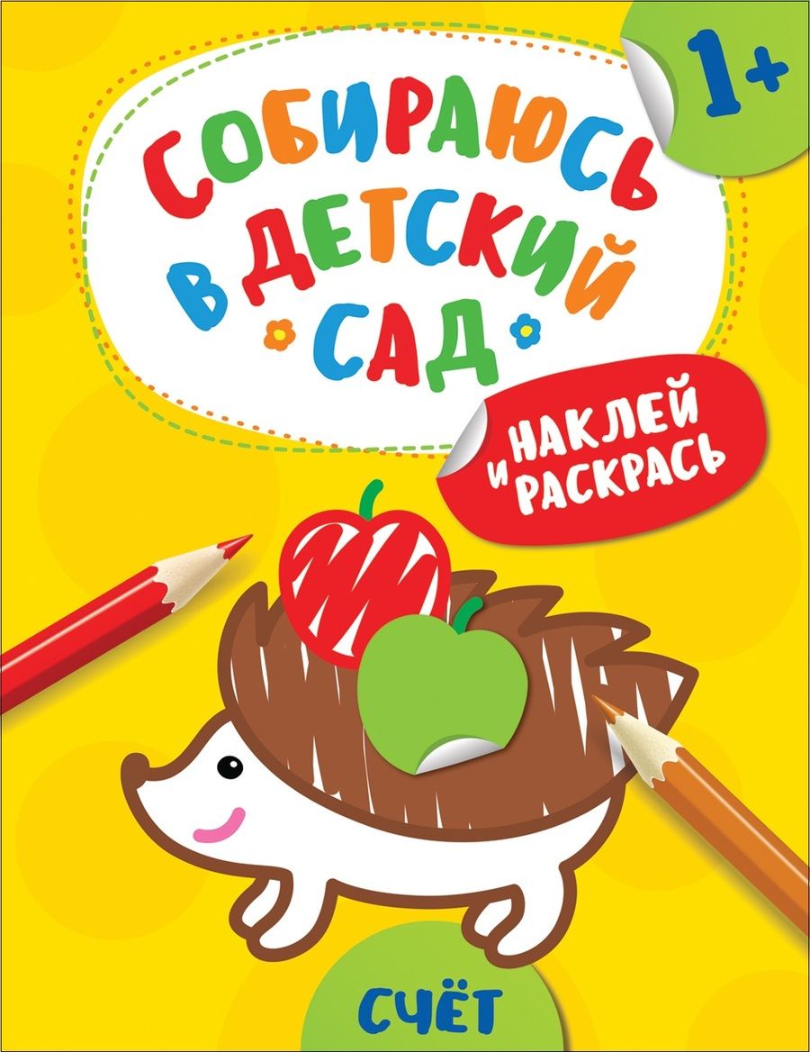Обложка книги "Евдокимова: Наклей и раскрась! Счет"