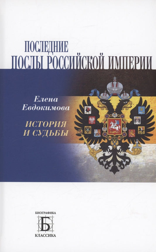 Обложка книги "Евдокимова: Последние послы Российской империи. История и судьбы"