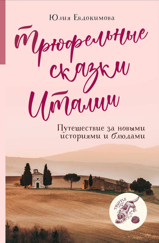 Обложка книги "Евдокимова: Трюфельные сказки Италии. Путешествие за новыми историями и блюдами"