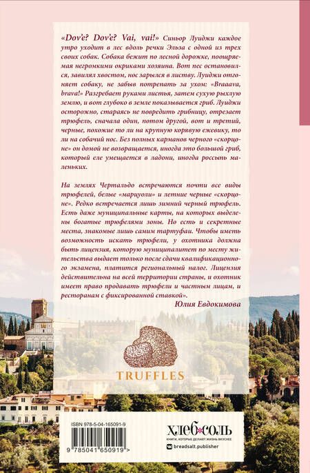 Фотография книги "Евдокимова: Трюфельные сказки Италии. Путешествие за новыми историями и блюдами"