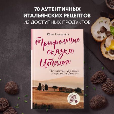 Фотография книги "Евдокимова: Трюфельные сказки Италии. Путешествие за новыми историями и блюдами"