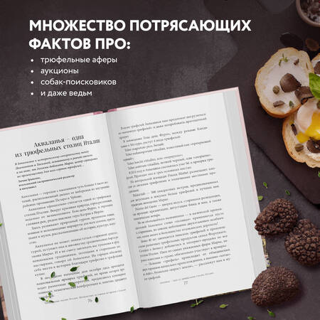 Фотография книги "Евдокимова: Трюфельные сказки Италии. Путешествие за новыми историями и блюдами"