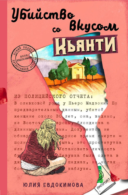 Обложка книги "Евдокимова: Убийство со вкусом кьянти"