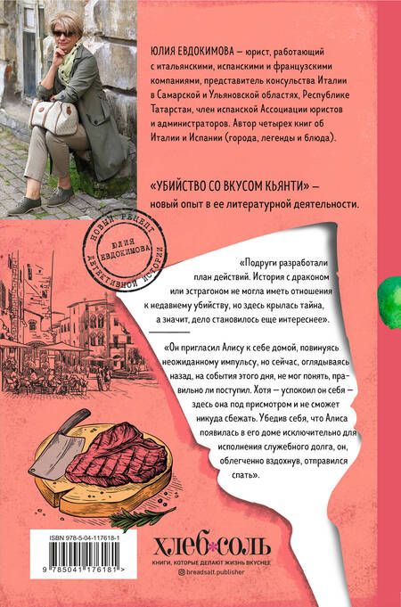 Фотография книги "Евдокимова: Убийство со вкусом кьянти"