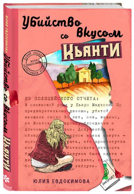 Фотография книги "Евдокимова: Убийство со вкусом кьянти"