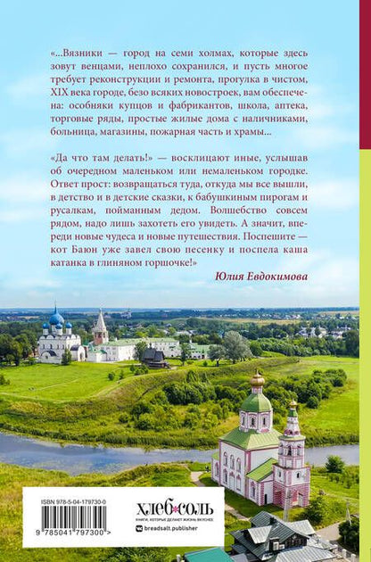 Фотография книги "Евдокимова: Уютная Россия. Сладкие плюшки, соленые ушки, земляничные сказки"