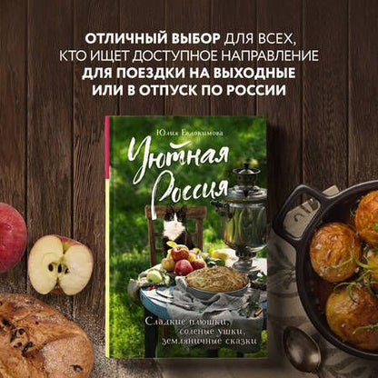 Фотография книги "Евдокимова: Уютная Россия. Сладкие плюшки, соленые ушки, земляничные сказки"
