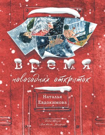 Обложка книги "Евдокимова: Время новогодних открыток"