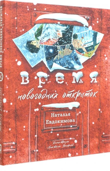 Фотография книги "Евдокимова: Время новогодних открыток"