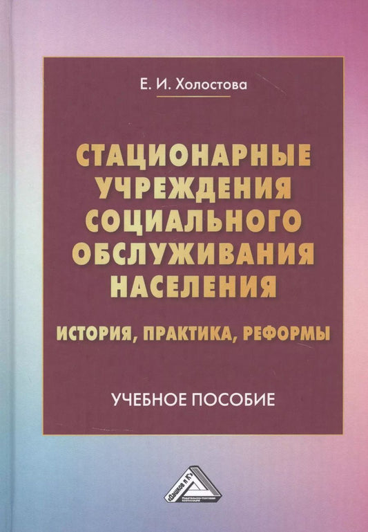 Обложка книги "Евдокия Холостова: Стационарные учреждения социального обслуживания населения: история, практика, реформы: Учебное пособие"