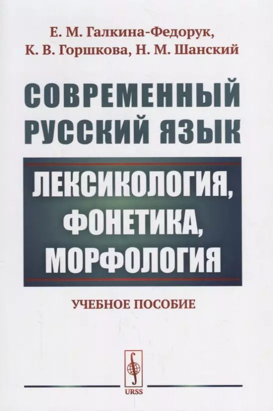 Обложка книги "Евдокия Михайловна: Современный русский язык: Лексикология, фонетика, морфология Изд.4"