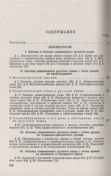 Фотография книги "Евдокия Михайловна: Современный русский язык: Лексикология, фонетика, морфология Изд.4"