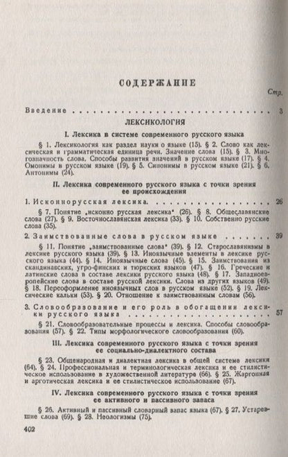 Фотография книги "Евдокия Михайловна: Современный русский язык: Лексикология, фонетика, морфология Изд.4"
