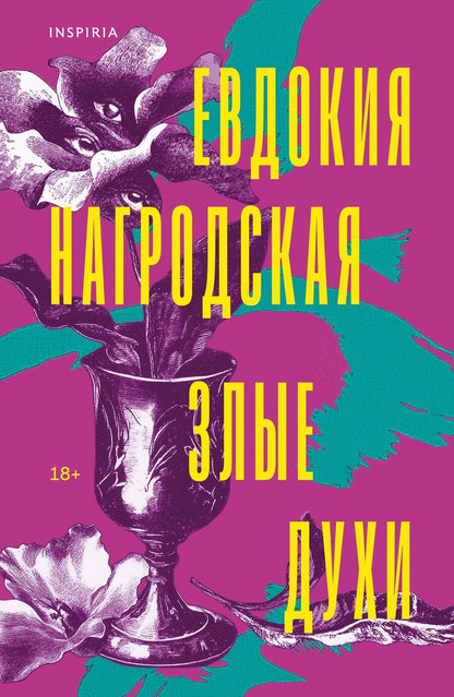 Обложка книги "Евдокия Нагродская: Злые духи"
