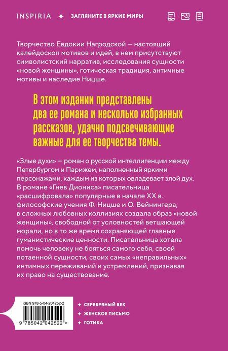 Фотография книги "Евдокия Нагродская: Злые духи"