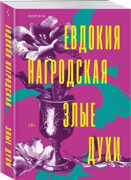 Фотография книги "Евдокия Нагродская: Злые духи"