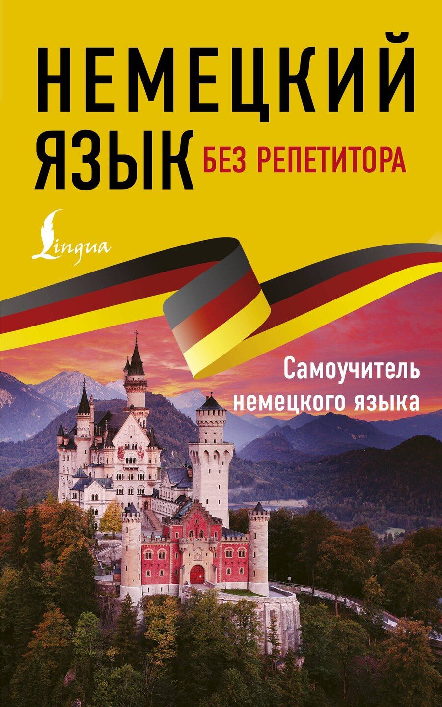 Обложка книги "Евдокия Нестерова: Немецкий язык без репетитора. Самоучитель немецкого языка"